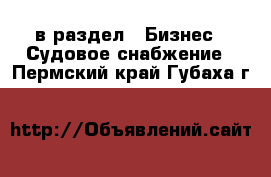  в раздел : Бизнес » Судовое снабжение . Пермский край,Губаха г.